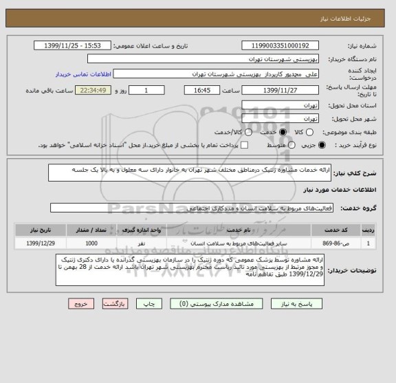 استعلام ارائه خدمات مشاوره ژنتیک درمناطق مختلف شهر تهران به خانوار دارای سه معلول و به بالا یک جلسه