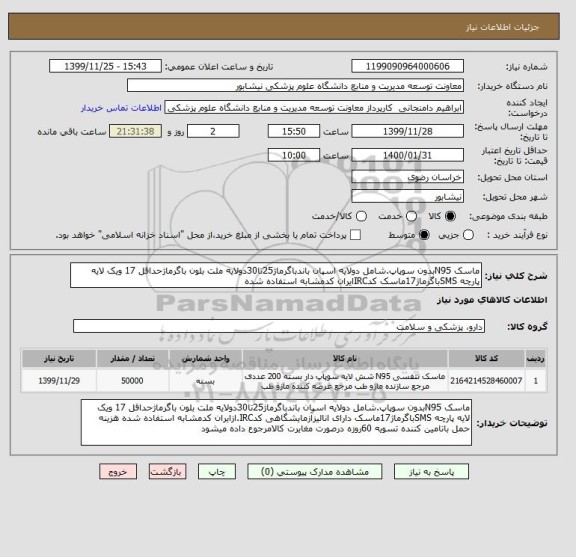 استعلام ماسک N95بدون سوپاپ.شامل دولایه اسپان باندباگرماژ25تا30دولایه ملت بلون باگرماژحداقل 17 ویک لایه پارچه SMSباگرماژ17ماسک کدIRCایران کدمشابه استفاده شده