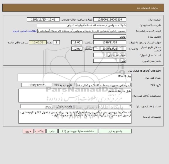 استعلام ورق st52.3