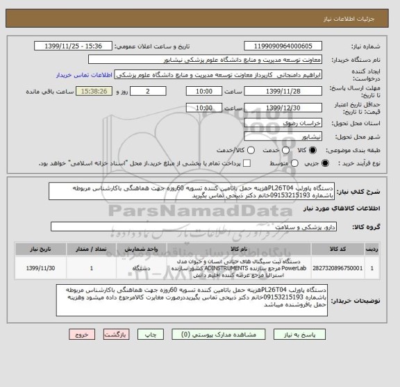 استعلام دستگاه پاورلب PL26T04هزینه حمل باتامین کننده تسویه 60روزه جهت هماهنگی باکارشناس مربوطه باشماره 09153215193خانم دکتر ذبیحی تماس بگیرید