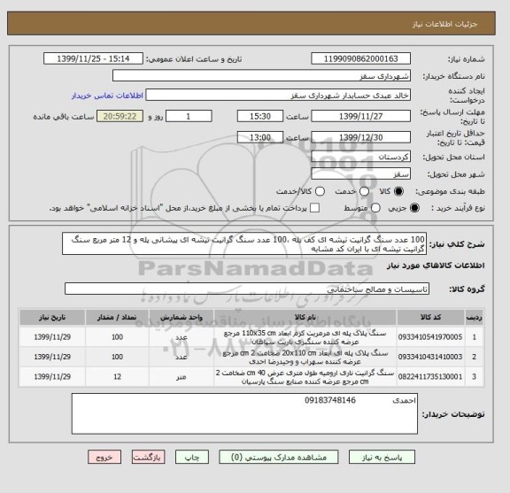 استعلام 100 عدد سنگ گرانیت تیشه ای کف پله ،100 عدد سنگ گرانیت تیشه ای پیشانی پله و 12 متر مربع سنگ گرانیت تیشه ای با ایران کد مشابه