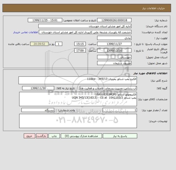 استعلام الکترو پمپ شناور پمپیران 345/13 - 110kw