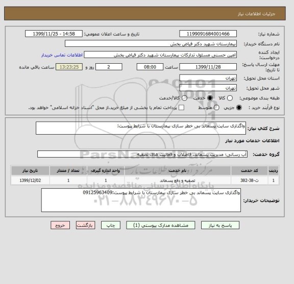 استعلام واگذاری سایت پسماند بی خطر سازی بیمارستان با شرایط پیوست: