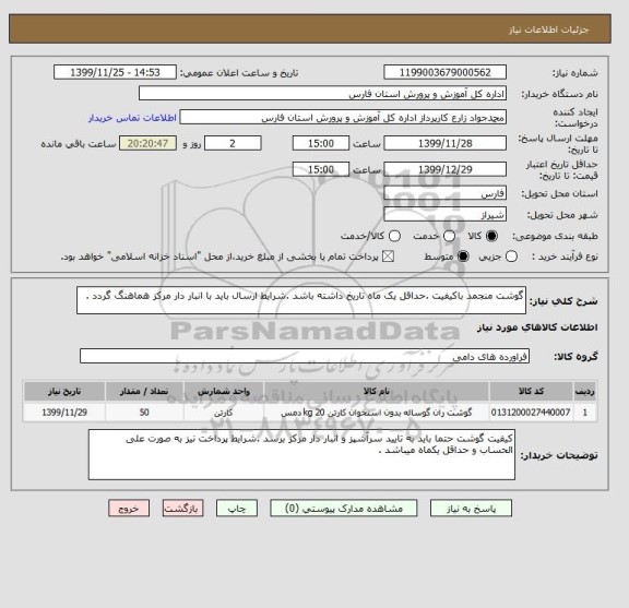 استعلام گوشت منجمد باکیفیت .حداقل یک ماه تاریخ داشته باشد .شرایط ارسال باید با انبار دار مرکز هماهنگ گردد .