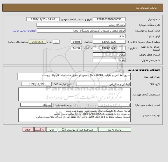 استعلام سرور خط تلفن پر ظرفیت (1000 خط) آی پی فون طبق مشخصات فایلهای پیوست