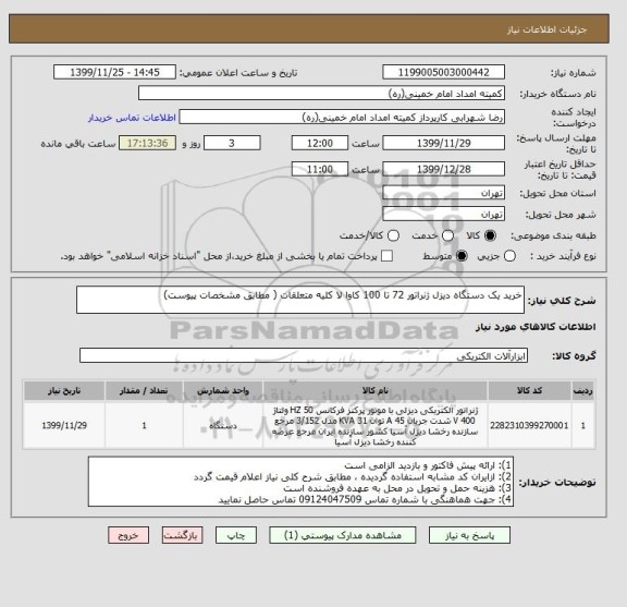 استعلام خرید یک دستگاه دیزل ژنراتور 72 تا 100 کاوا لا کلیه متعلقات ( مطابق مشخصات پیوست)