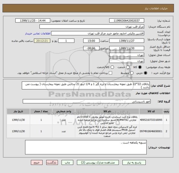 استعلام یاتاقان 22*22 طبق نمونه بیمارستان و لرزه گیر 1 و 1/4 اینچ 21 سانتی طبق نمونه بیمارستان ( پیوست می باشد ) 