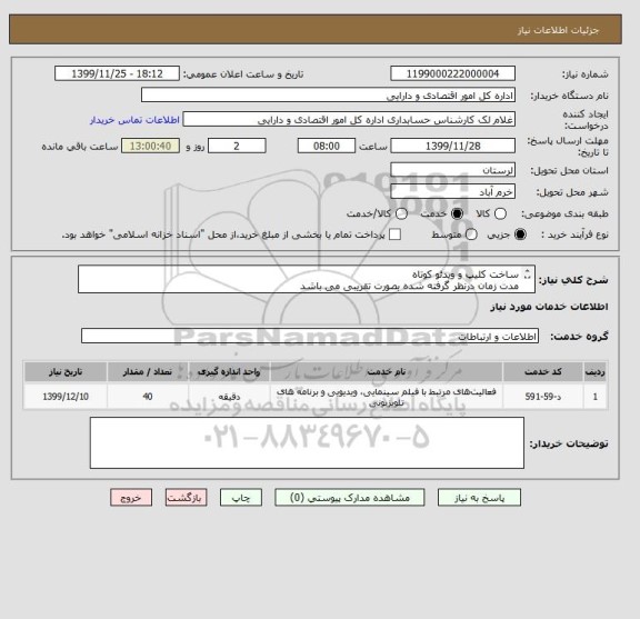 استعلام ساخت کلیپ و ویدئو کوتاه
مدت زمان درنظر گرفته شده بصورت تقریبی می باشد
طبق ماده 37 قانون احکام دائمی فقط صدا و سیما میتواند شرکت کند.