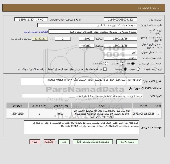 استعلام خرید لوله پلی اتیلن طبق فایل های پیوستی برای روستای پرگه و خوران منطقه طالقان.