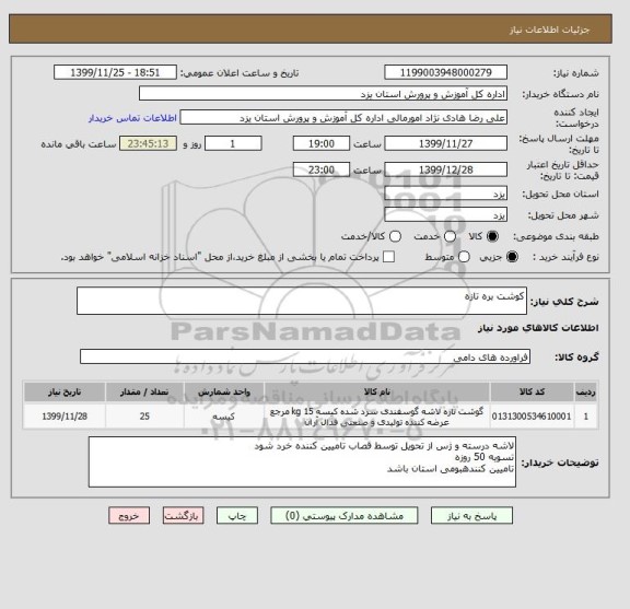 استعلام کوشت بره تازه