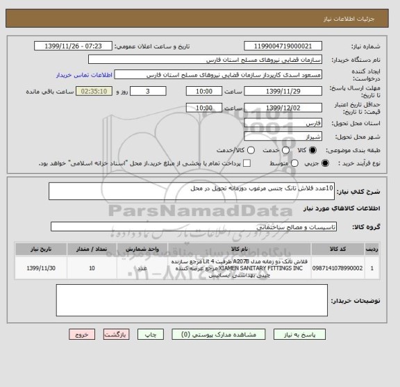 استعلام 10عدد فلاش تانک چنس مرغوب دوزمانه تحویل در محل