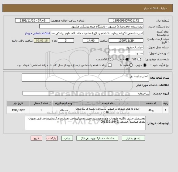 استعلام تعمیر چیلرجذبی