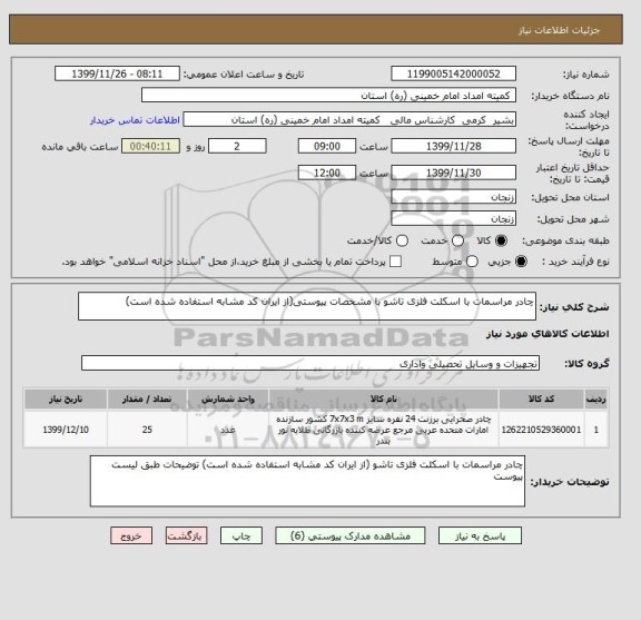 استعلام چادر مراسمات با اسکلت فلزی تاشو با مشخصات پیوستی(از ایران کد مشابه استفاده شده است)