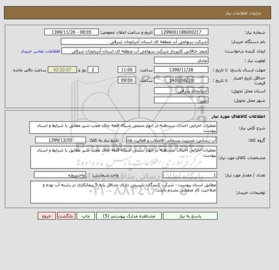 استعلام عملیات اجرایی احداث سردهنه در انهار سنتی شبکه قلعه چای عجب شیر مطابق با شرایط و اسناد پیوست