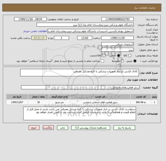 استعلام  کانال کشی در انبار تجهیزات پزشکی با کلیه وسایل مصرفی 