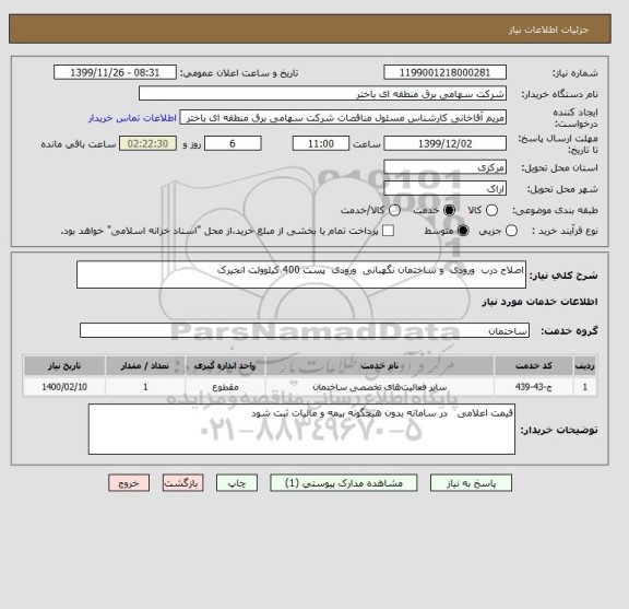 استعلام اصلاح درب  ورودی  و ساختمان نگهبانی  ورودی  پست 400 کیلوولت انجیرک