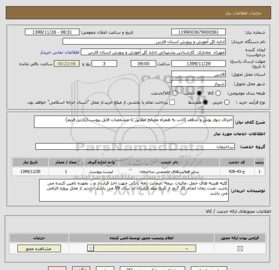 استعلام اجرای دیوار پوش و سقف کاذب به همراه مصالح مطابق با مشخصات فایل پیوست(پارس فریم)