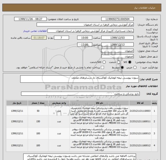 استعلام سوزن بیوبسی نیمه اتوماتیک کواکسیال دار درسایزهای مختلف