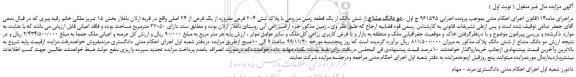 مزایده،مزایده فروش دو دانگ مشاع از شش دانگ از یک قطعه زمین مزروعی با پلاک ثبتی 204 فرعی مفروزه از یک فرعی از 24 اصلی 