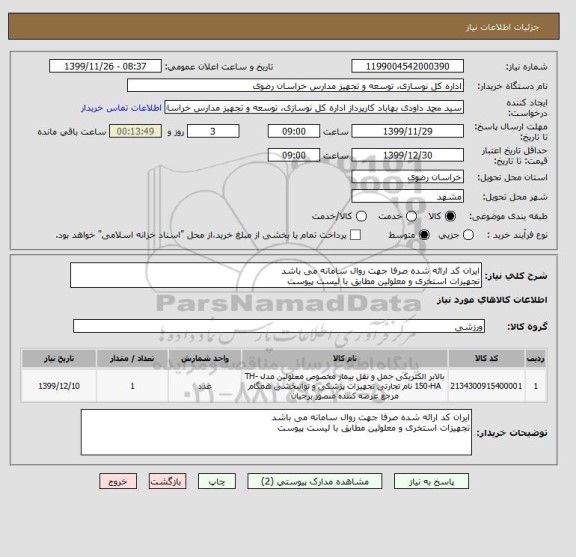 استعلام ایران کد ارائه شده صرفا جهت روال سامانه می باشد
تجهیزات استخری و معلولین مطابق با لیست پیوست