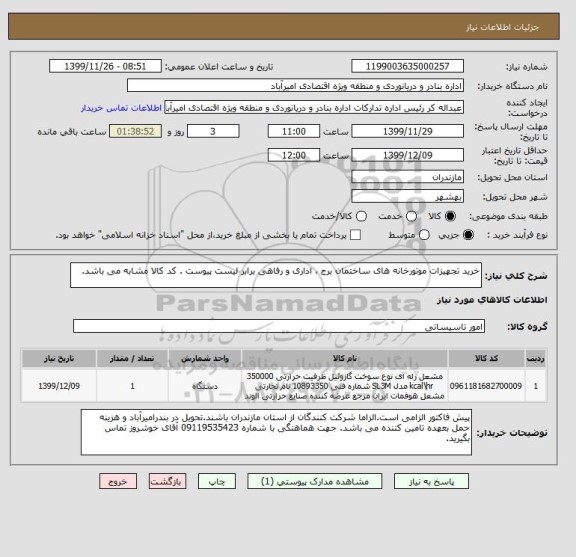 استعلام خرید تجهیزات موتورخانه های ساختمان برج ، اداری و رفاهی برابر لیست پیوست . کد کالا مشابه می باشد.