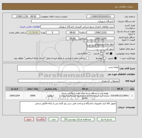 استعلام یونجه پرس 