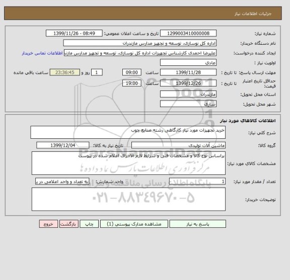 استعلام خرید تجهیزات مورد نیاز کارگاهی رشته صنایع چوب