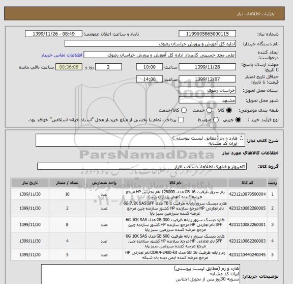 استعلام هارد و رم (مطابق لیست پیوستی)
ایران کد مشابه
تسویه 30روز پس از تحویل اجناس
تحویل در انبار اداره کل