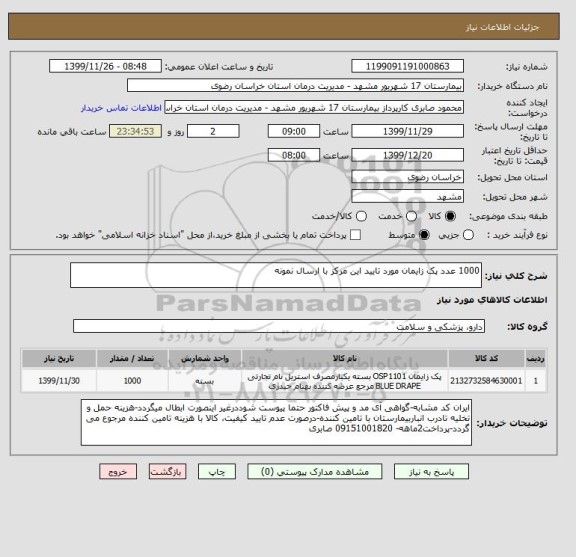 استعلام 1000 عدد پک زایمان مورد تایید این مرکز با ارسال نمونه