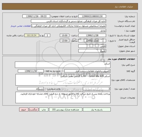 استعلام اسکنر