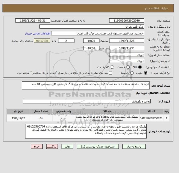 استعلام ایران کد مشابه استفاده شده است-پکینگ جهت استفاده در برج خنک کن طبق فایل پیوستی 84 عدد