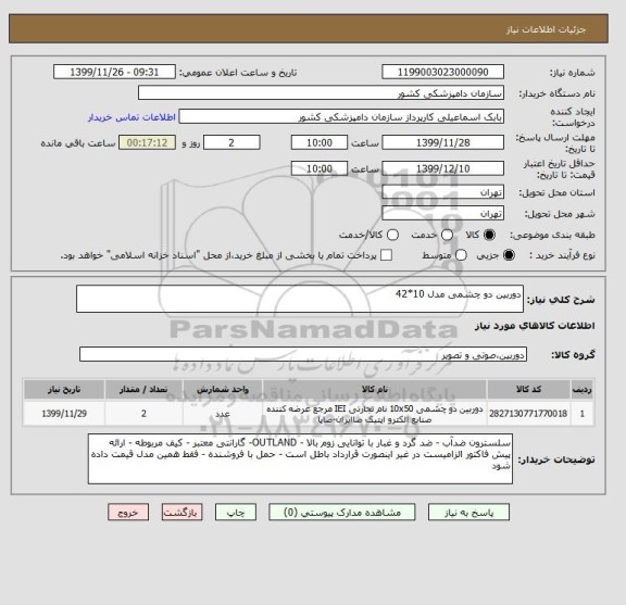 استعلام دوربین دو چشمی مدل 10*42