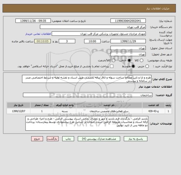 استعلام طرح و ارا و تاین مصالح ساخت سوله و اتاق زباله تخصصی طبق اسناد و نقشه اولیه و شرایط اختصاصی مندر  در سامانه و پیوستی