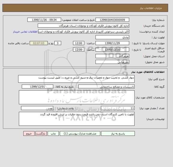 استعلام دیوار کشی  و تخریب دیوار و تعمیرات برق و سیم کشی و غیره ... طبق لیست پیوست