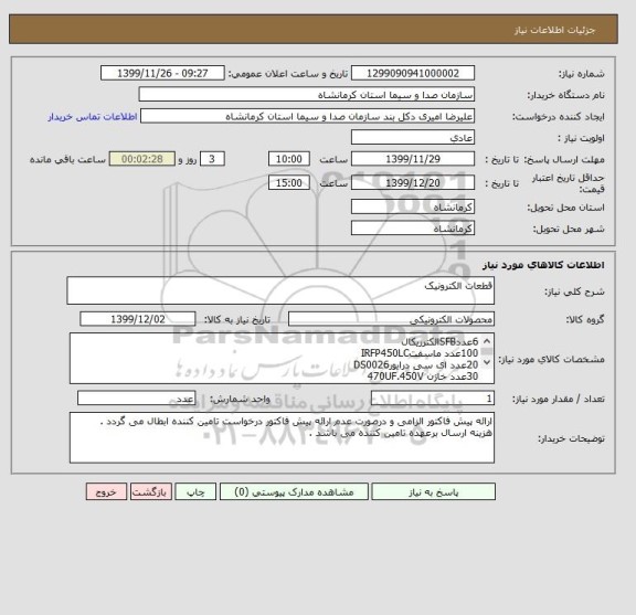 استعلام قطعات الکترونیک