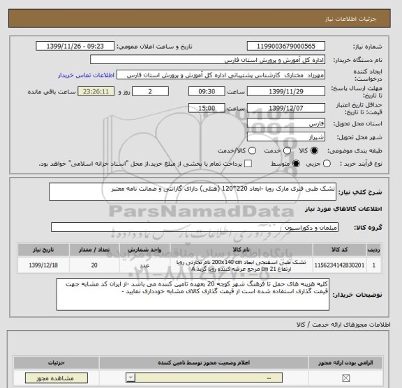 استعلام تشک طبی فنری مارک رویا -ابعاد 220*120 (هتلی) دارای گارانتی و ضمانت نامه معتبر