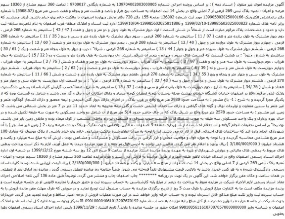 آگهی مزایده تمامت 360 سهم مشاع از 18360 سهم عرصه و اعیان - ثمنیه پلاک ثبتی 269 فرعی از 7 اصلی