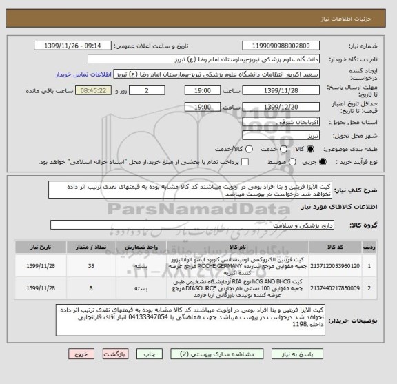 استعلام کیت الایزا فریتین و بتا افراد بومی در اولویت میباشند کد کالا مشابه بوده به قیمتهای نقدی ترتیب اثر داده نخواهد شد درخواست در پیوست میباشد 