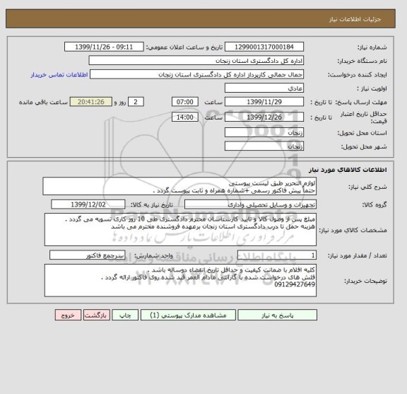 استعلام لوازم التحریر طبق لیست پیوستی 
حتماً پیش فاکتور رسمی +شماره همراه و ثابت پیوست گردد .