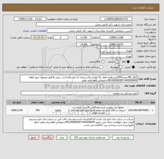 استعلام الکل 99درصد-300لیتر-بطری های یک لیتری باشد-ایران کد مشابه است -پیش فاکتور ضمیمه شود لطفا-64005649-09126006307سلیمانی فقط پیام دهید