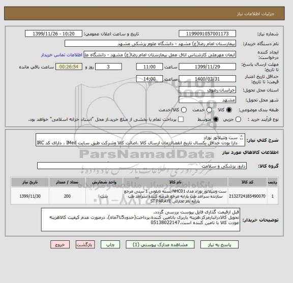 استعلام ست ونتیلاتور نوزاد
دارا بودن حداقل یکسال تاریخ انقضااززمان ارسال کالا .اصالت کالا وشرکت طبق سایت IMed ، دارای کد IRC ، ایران کد مشابه پذیرفته میشود.