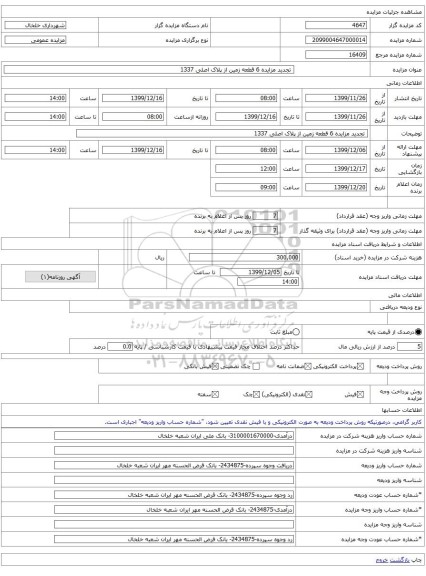  تجدید مزایده 6 قطعه زمین از پلاک اصلی 1337