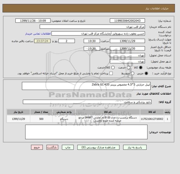 استعلام لیبل حرارتی 3*4.5 مخصوص پرینتر Zebra GC-420