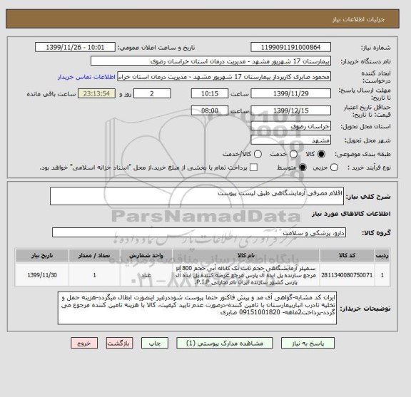 استعلام اقلام مصرفی آزمایشگاهی طبق لیست پیوست