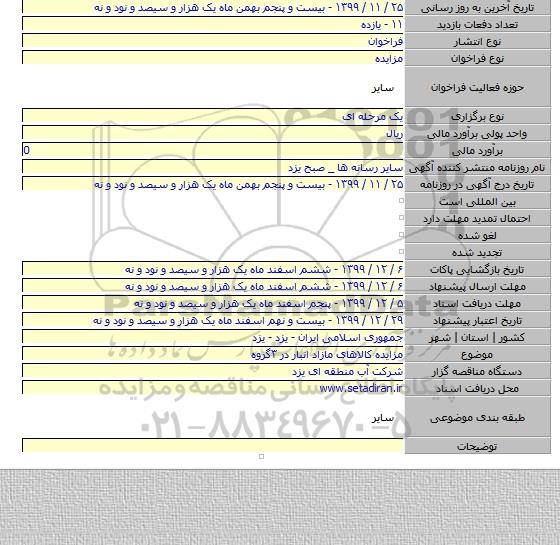 مزایده کالاهای مازاد انبار در ۳گروه