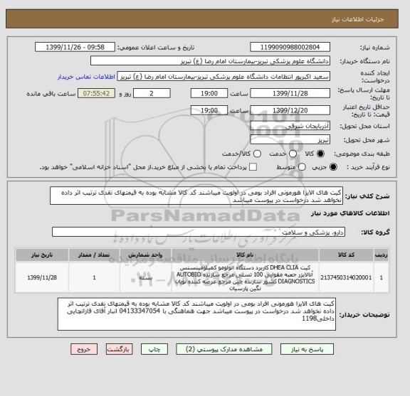 استعلام کیت های الایزا هورمونی افراد بومی در اولویت میباشند کد کالا مشابه بوده به قیمتهای نقدی ترتیب اثر داده نخواهد شد درخواست در پیوست میباشد