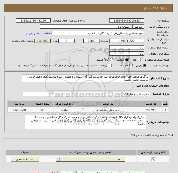 استعلام بارگیری وتخلیه لوله های فولادی در انبار جدید شرکت گاز استان یزد مطابق شرح پیوست(مهر وامضا قرارداد پیوست الزامی باشد)