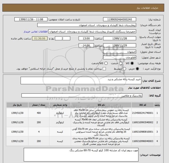 استعلام خرید کیسه زباله مشکی و زرد