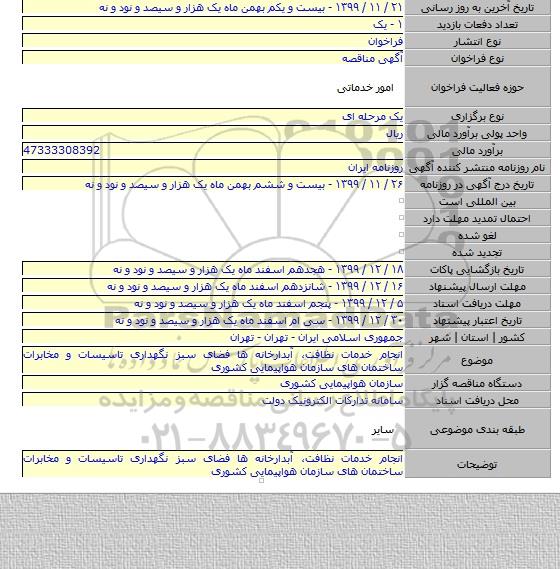 انجام خدمات نظافت٬ آبدارخانه ها فضای سبز نگهداری تاسیسات و مخابرات ساختمان های سازمان هواپیمایی کشوری