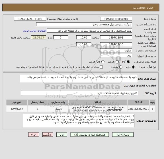 استعلام خرید یک دستگاه ذخیره سازی اطلاعات بر اساس اسناد ومدارک و مشخصات پیوست استعلام می باشد.